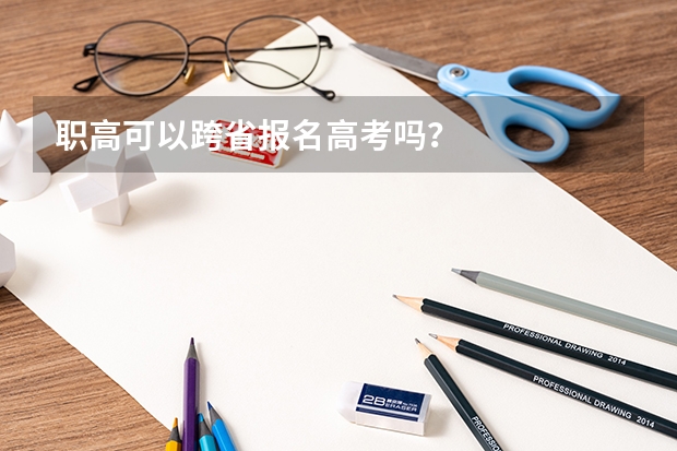 职高可以跨省报名高考吗?