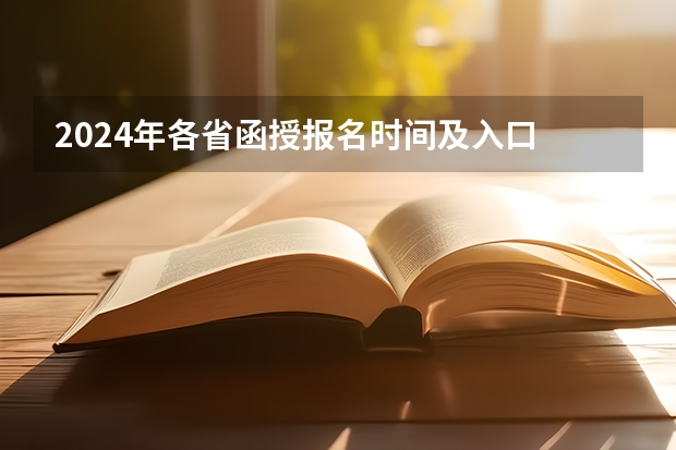2024年各省函授报名时间及入口 江西师范大学科学技术学院成人高考报名入口?
