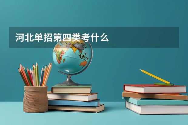河北单招第四类考什么