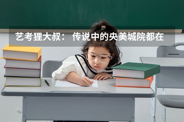 艺考狸大叔: 传说中的央美城院都在学些啥?(央美艺考文化分数)