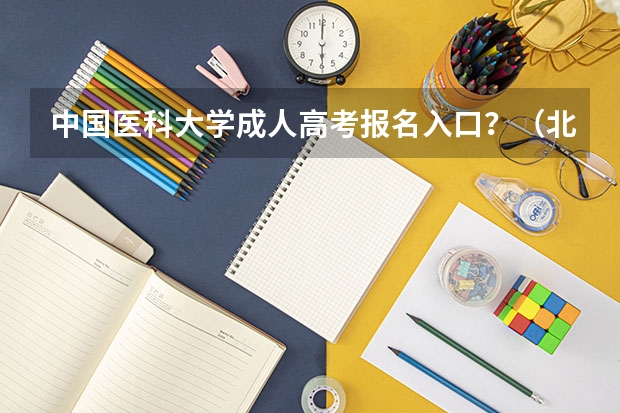 中国医科大学成人高考报名入口?(北京体育大学怎样在网上报名?)