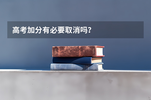 高考加分有必要取消吗?