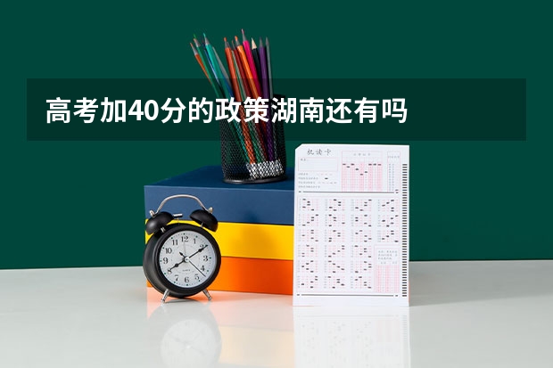 高考加40分的政策湖南还有吗