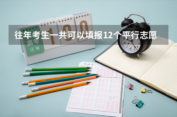 往年考生一共可以填报12个平行志愿,二本可以填报6个,三本可以填报6个,取消三本后,考生就只能填报 大学一个人最多能报几个专业,系
