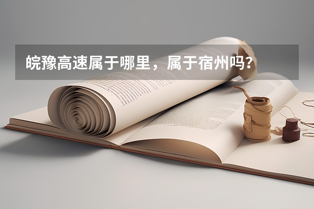 皖豫高速属于哪里,属于宿州吗?
