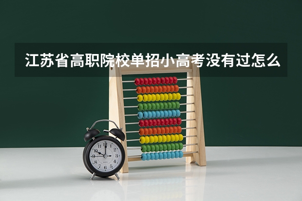 江苏省高职院校单招小高考没有过怎么办