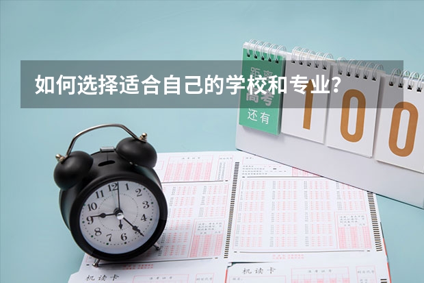 如何选择适合自己的学校和专业?