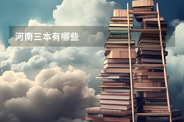 河南三本有哪些