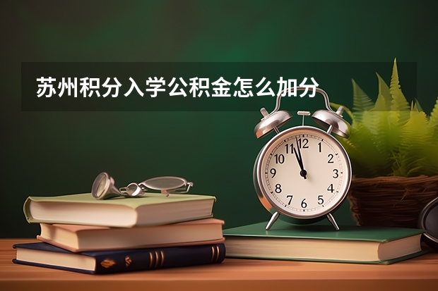 苏州积分入学公积金怎么加分