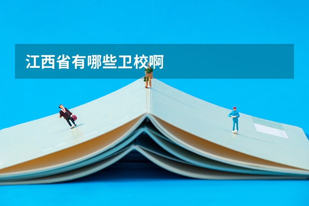 江西省有哪些卫校啊