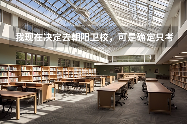 我现在决定去朝阳卫校,可是确定只考三科吗?语数外三科满分值分别是多少?还有什么时候招生,速度,急
