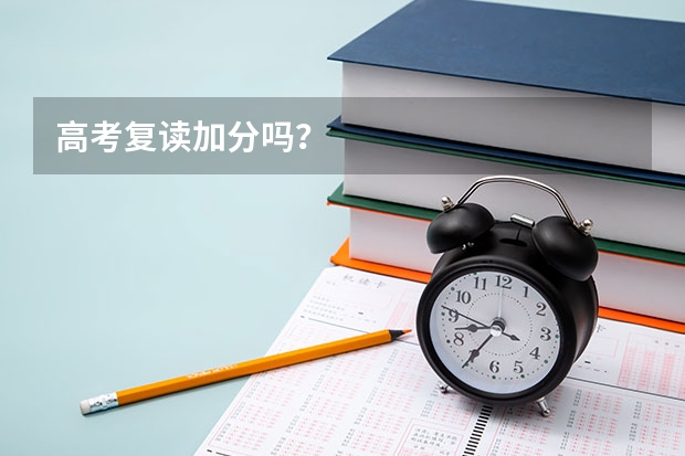 高考复读加分吗?