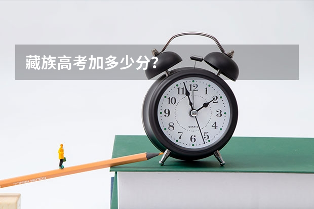 藏族高考加多少分?