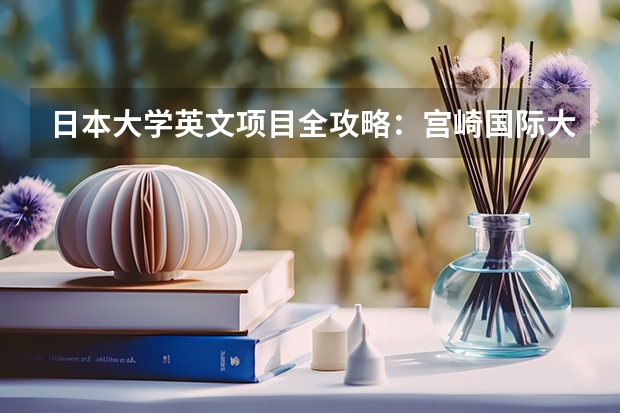 日本大学英文项目全攻略:宫崎国际大学 国际教养学部 2024年10月和2025年4月入学 2025年10月份黄道吉日有哪几天