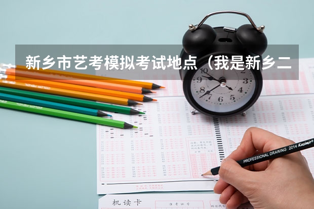 新乡市艺考模拟考试地点(我是新乡二中学生,高二学艺术晚不晚?)