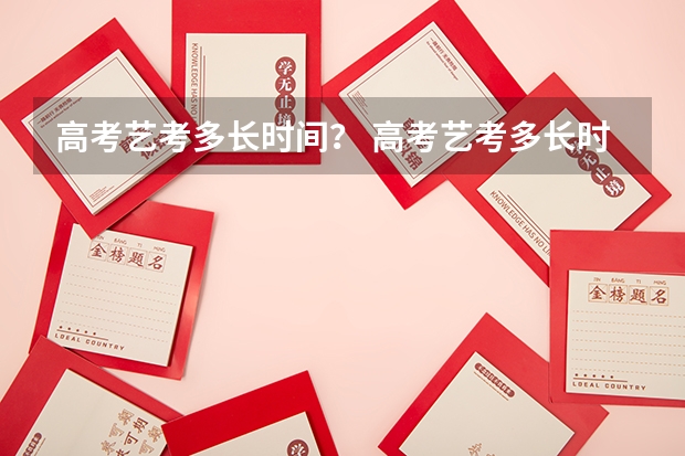 高考艺考多长时间? 高考艺考多长时间