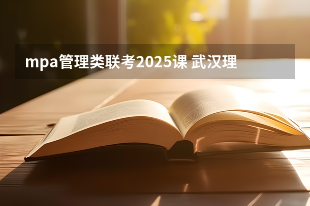 mpa管理类联考2025课 武汉理工大学MPA 2024年调剂结束,回顾报录情况并展望2025年