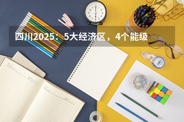 四川2025:5大经济区,4个能级梯队,新增10座机场,12城房价下跌(2025四川高考难么)