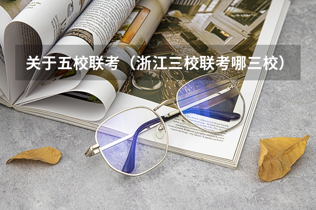 关于五校联考（浙江三校联考哪三校）