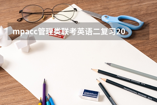 mpacc管理类联考英语二复习2025 请问mpacc属于全国统考还是管理类联考啊?