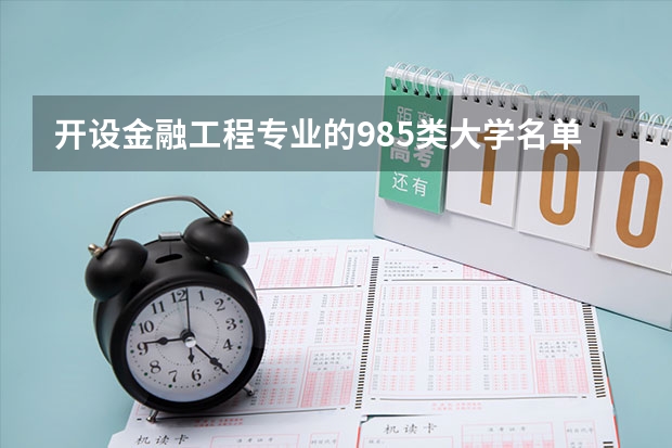 开设金融工程专业的985类大学名单一览表