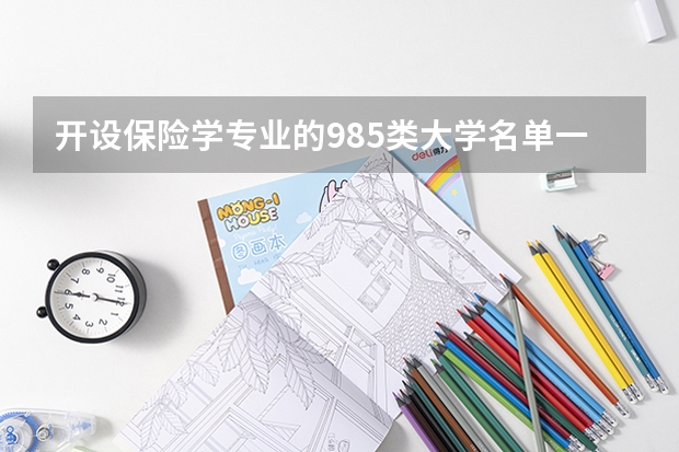 开设保险学专业的985类大学名单一览表