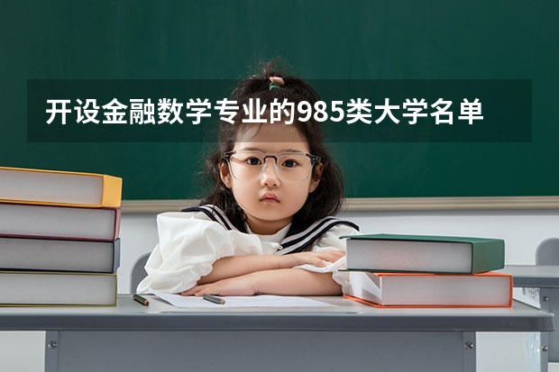开设金融数学专业的985类大学名单一览表