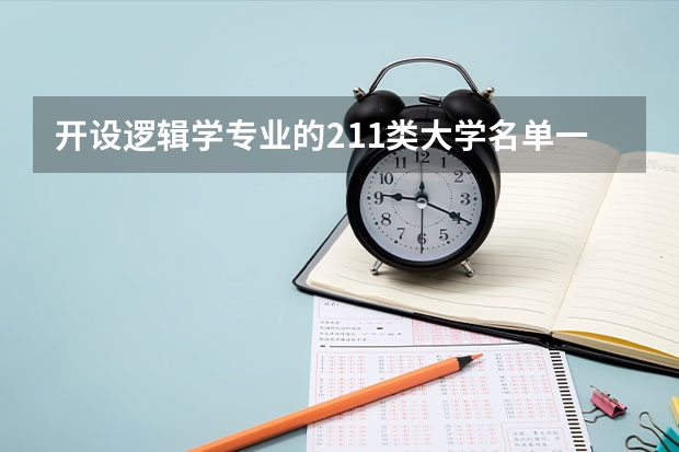 开设逻辑学专业的211类大学名单一览表