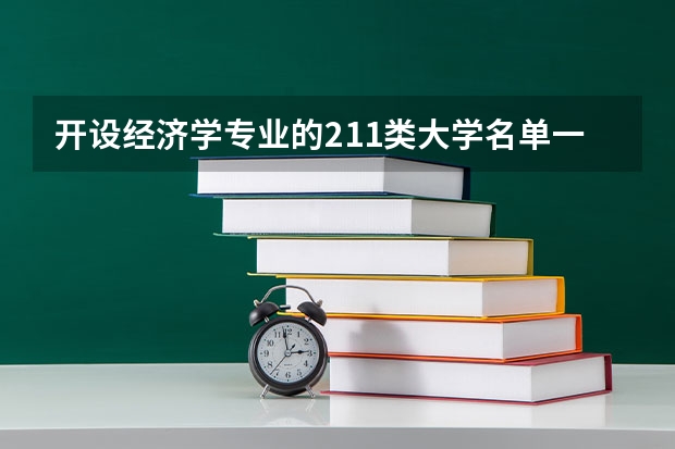 开设经济学专业的211类大学名单一览表