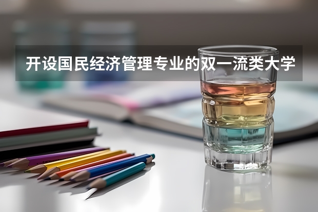 开设国民经济管理专业的双一流类大学名单一览表