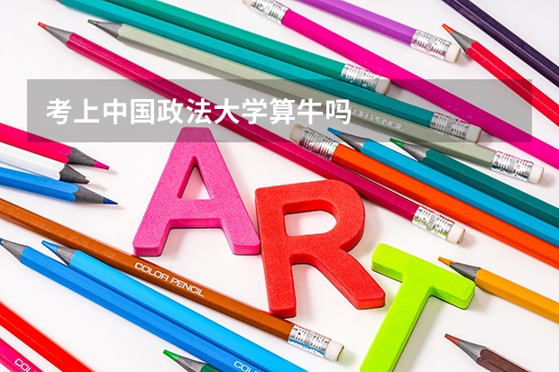 考上中国政法大学算牛吗