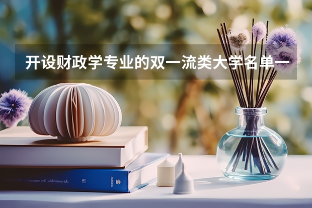 开设财政学专业的双一流类大学名单一览表