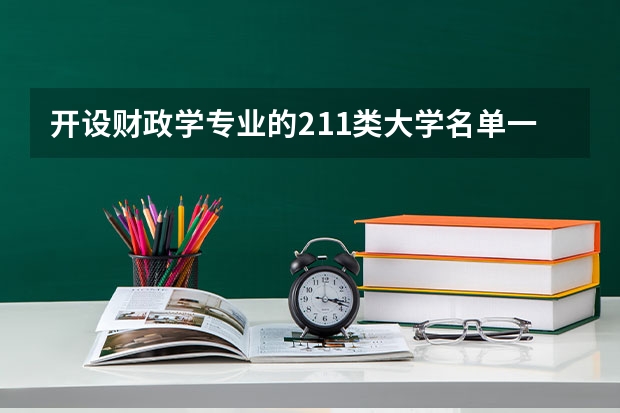 开设财政学专业的211类大学名单一览表