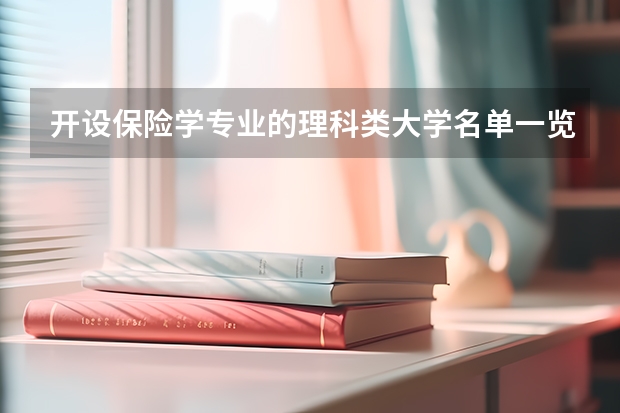 开设保险学专业的理科类大学名单一览表