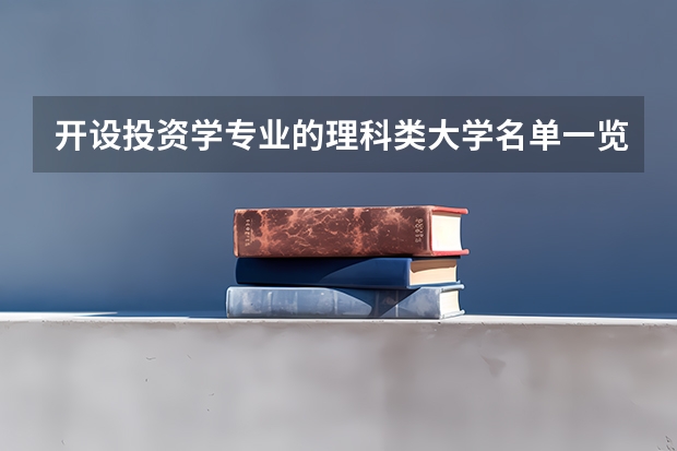 开设投资学专业的理科类大学名单一览表