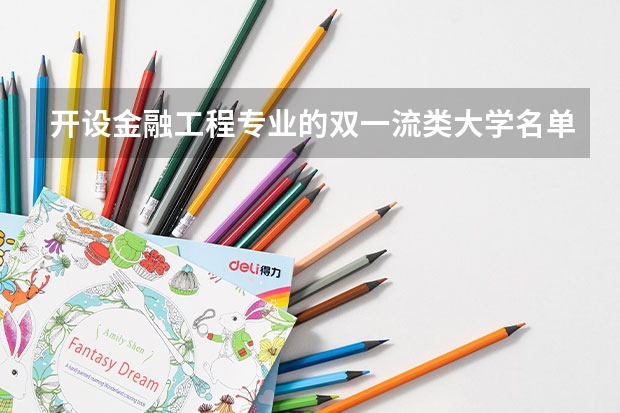 开设金融工程专业的双一流类大学名单一览表