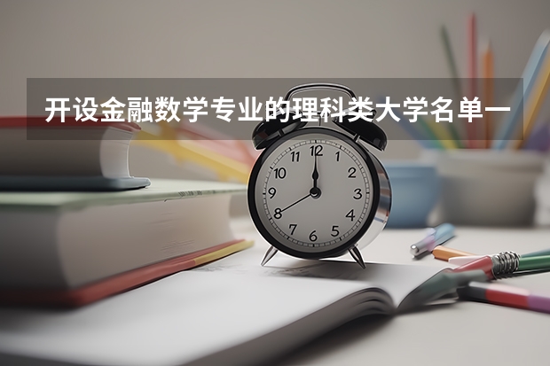 开设金融数学专业的理科类大学名单一览表
