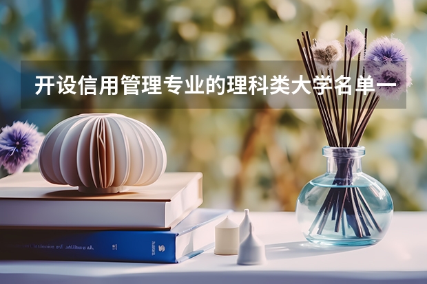 开设信用管理专业的理科类大学名单一览表