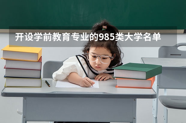 开设学前教育专业的985类大学名单一览表
