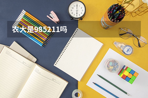 农大是985211吗