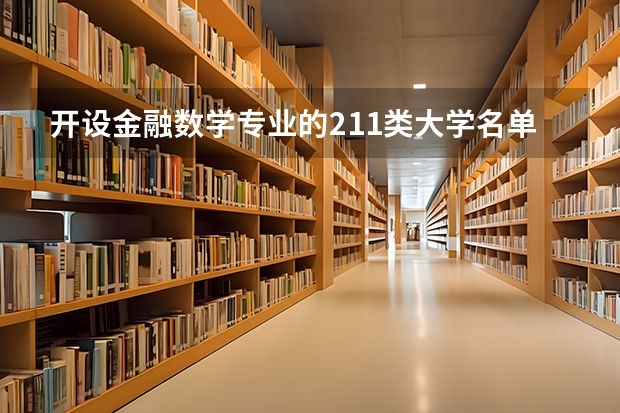 开设金融数学专业的211类大学名单一览表