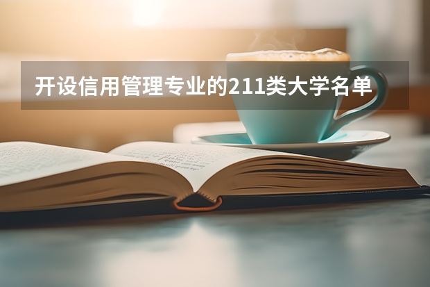 开设信用管理专业的211类大学名单一览表