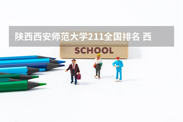 陕西西安师范大学211全国排名 西安师范是985还是211