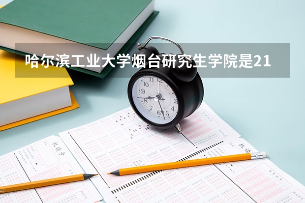 哈尔滨工业大学烟台研究生学院是211吗