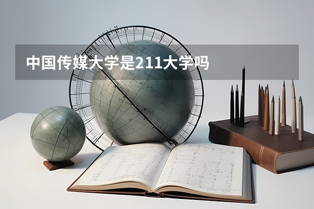 中国传媒大学是211大学吗