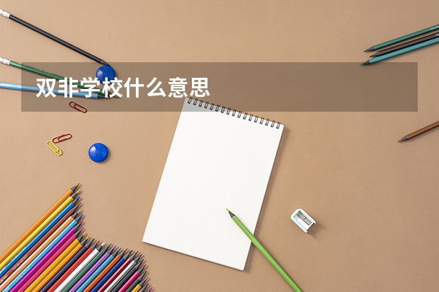双非学校什么意思