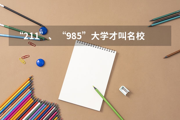 “211”、“985”大学才叫名校吗？