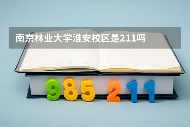 南京林业大学淮安校区是211吗