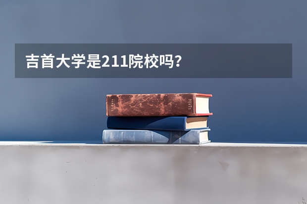 吉首大学是211院校吗?