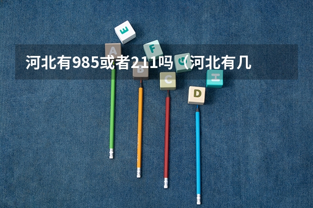 河北有985或者211吗(河北有几所985、211大学)